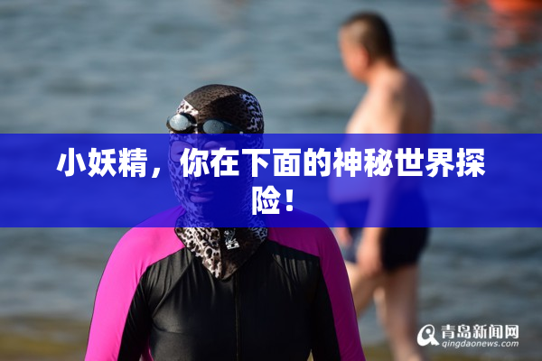 小妖精，你在下面的神秘世界探险！