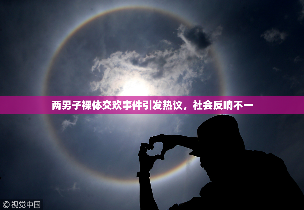 两男子裸体交欢事件引发热议，社会反响不一
