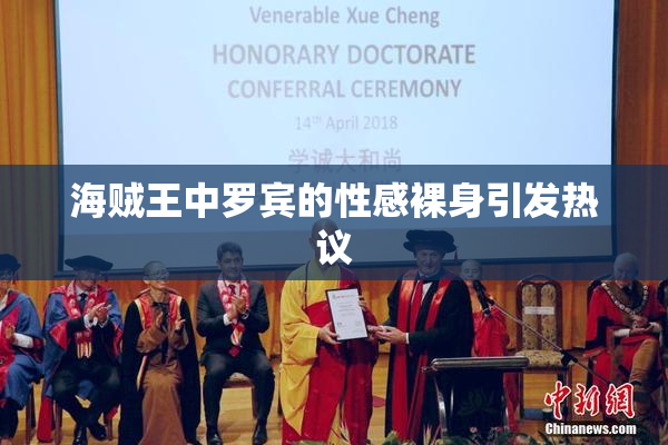 海贼王中罗宾的性感裸身引发热议
