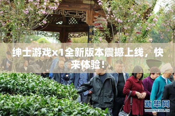 绅士游戏x1全新版本震撼上线，快来体验！