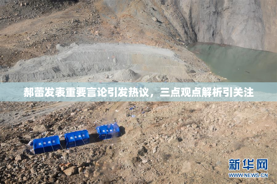 郝蕾发表重要言论引发热议，三点观点解析引关注