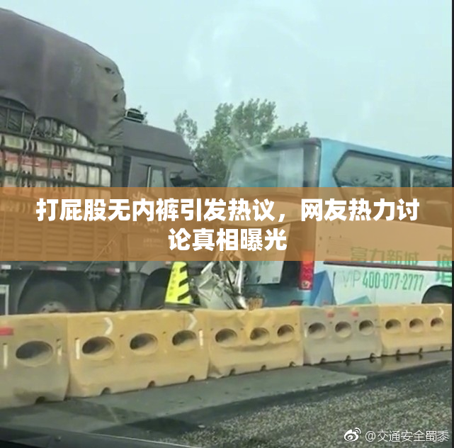 打屁股无内裤引发热议，网友热力讨论真相曝光