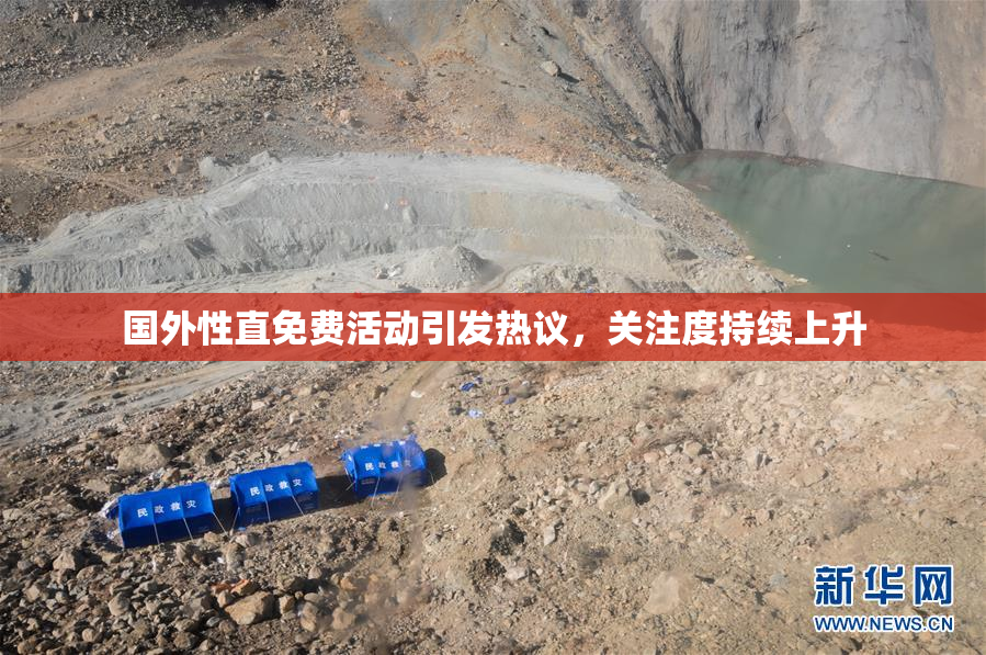 国外性直免费活动引发热议，关注度持续上升