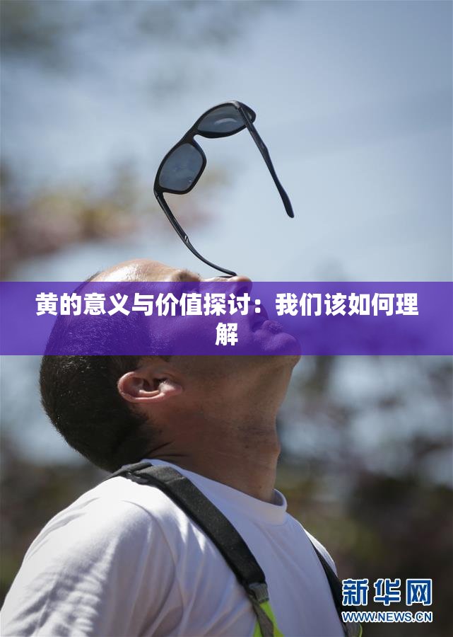 黄的意义与价值探讨：我们该如何理解