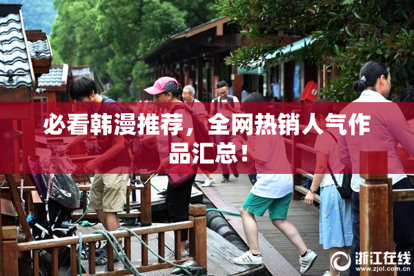 必看韩漫推荐，全网热销人气作品汇总！
