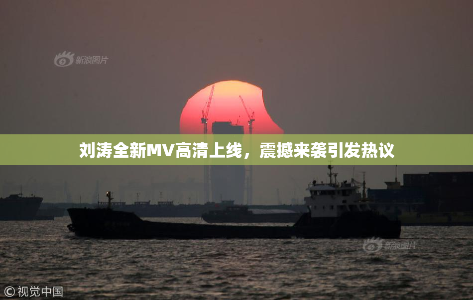 刘涛全新MV高清上线，震撼来袭引发热议