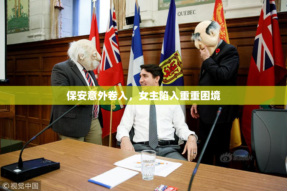 保安意外卷入，女主陷入重重困境