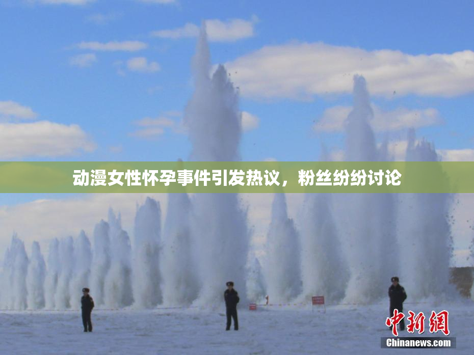 动漫女性怀孕事件引发热议，粉丝纷纷讨论