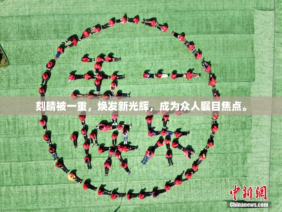 刻晴被一重，焕发新光辉，成为众人瞩目焦点。