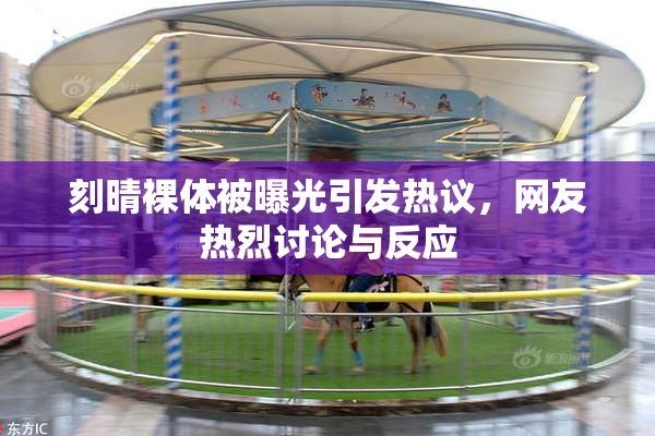 刻晴裸体被曝光引发热议，网友热烈讨论与反应