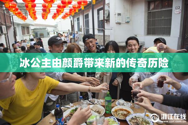 冰公主由颜爵带来新的传奇历险
