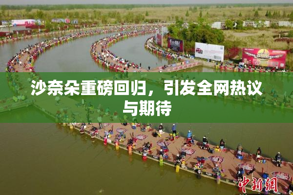 沙奈朵重磅回归，引发全网热议与期待