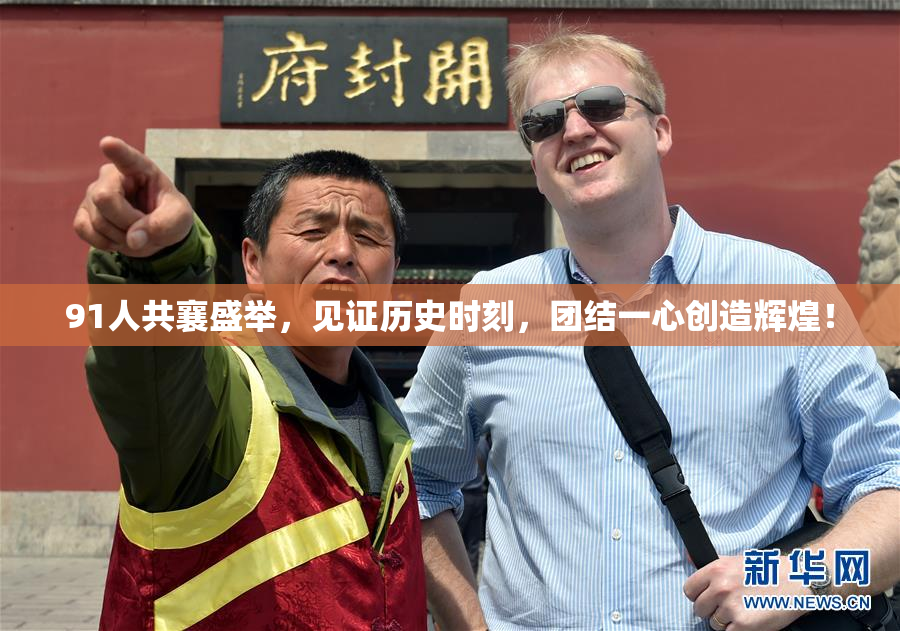 91人共襄盛举，见证历史时刻，团结一心创造辉煌！