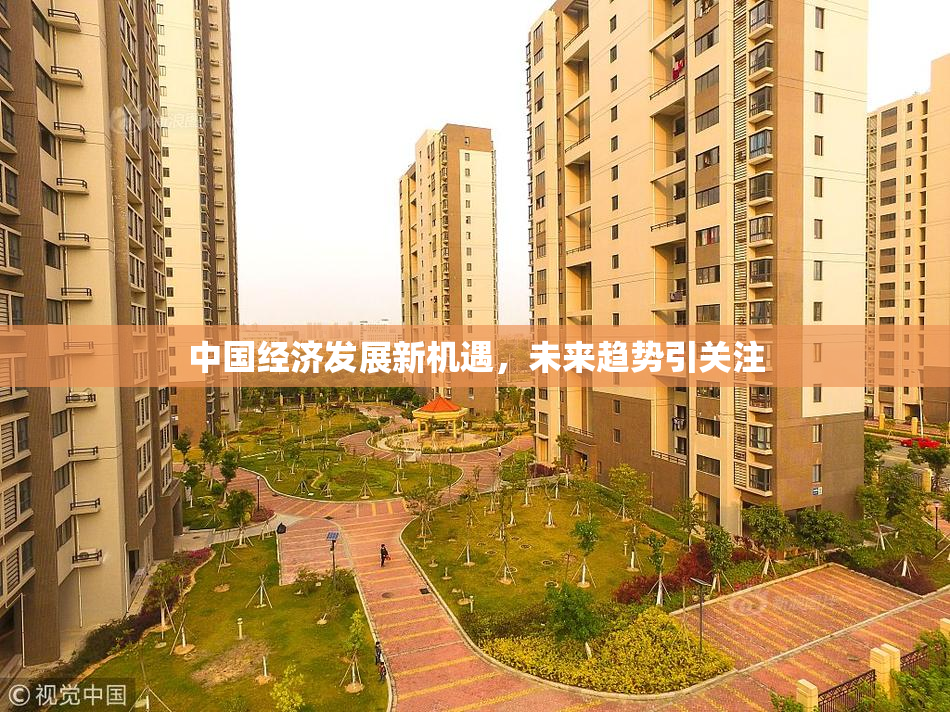 中国经济发展新机遇，未来趋势引关注