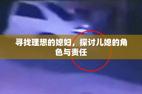 寻找理想的媳妇，探讨儿媳的角色与责任
