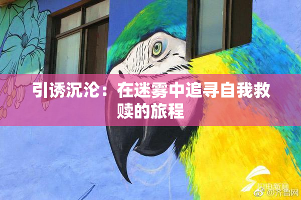 引诱沉沦：在迷雾中追寻自我救赎的旅程
