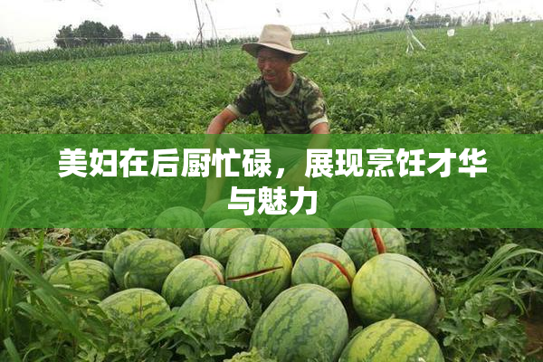 美妇在后厨忙碌，展现烹饪才华与魅力
