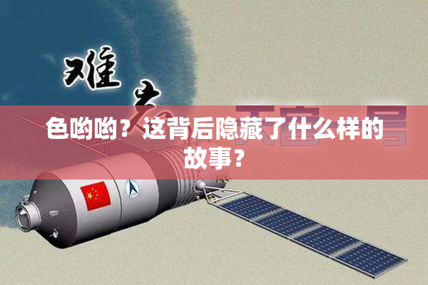 色哟哟？这背后隐藏了什么样的故事？
