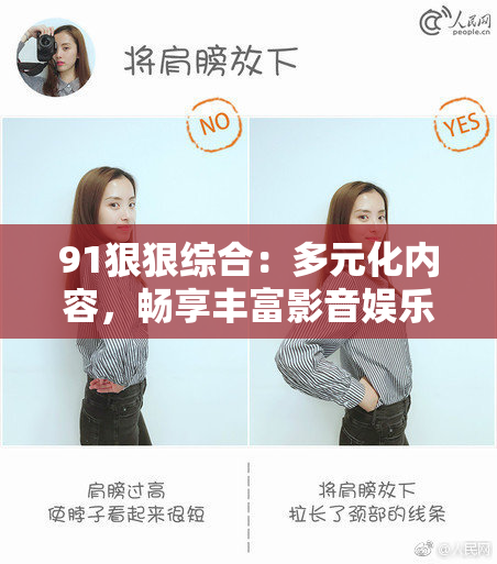 91狠狠综合：多元化内容，畅享丰富影音娱乐体验新境界