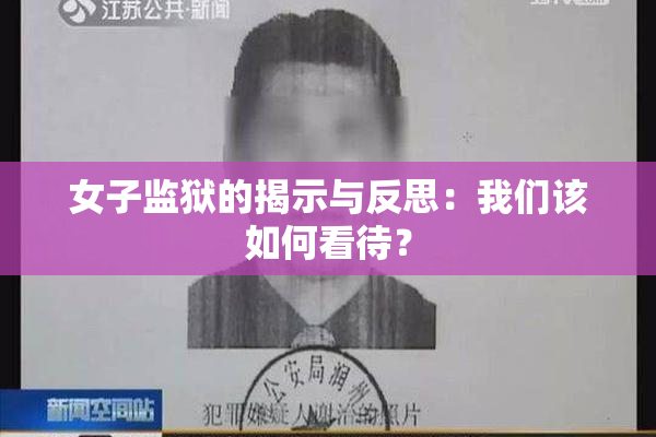 女子监狱的揭示与反思：我们该如何看待？