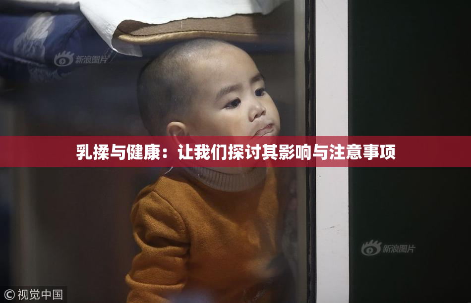 乳揉与健康：让我们探讨其影响与注意事项