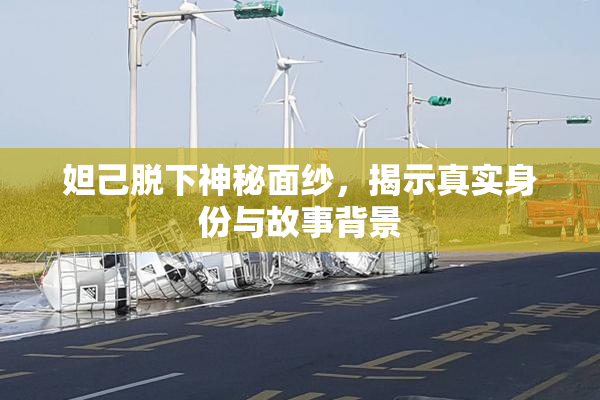 妲己脱下神秘面纱，揭示真实身份与故事背景