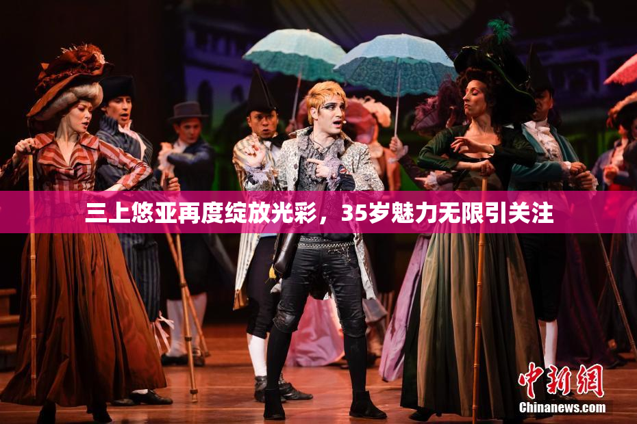 三上悠亚再度绽放光彩，35岁魅力无限引关注