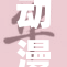 动漫角色裸体洗澡画面引发热议！