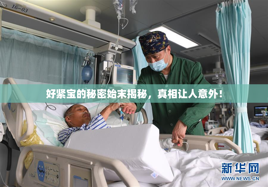 好紧宝的秘密始末揭秘，真相让人意外！