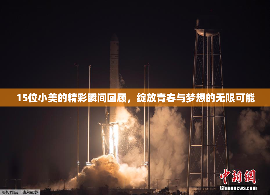 15位小美的精彩瞬间回顾，绽放青春与梦想的无限可能