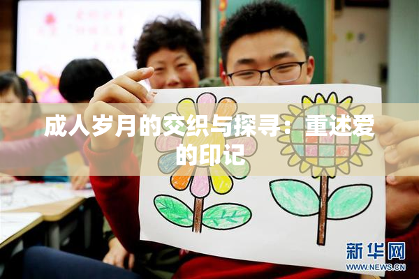 成人岁月的交织与探寻：重述爱的印记