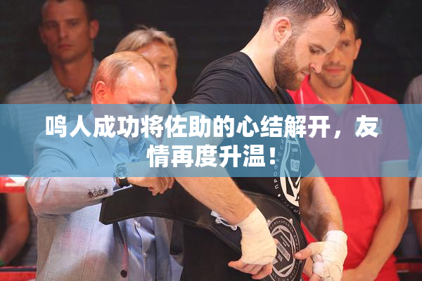 鸣人成功将佐助的心结解开，友情再度升温！