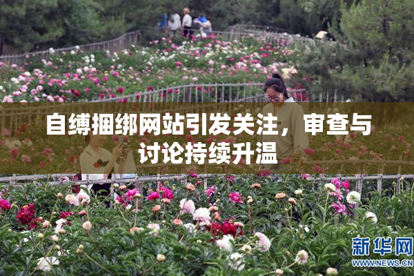自缚捆绑网站引发关注，审查与讨论持续升温