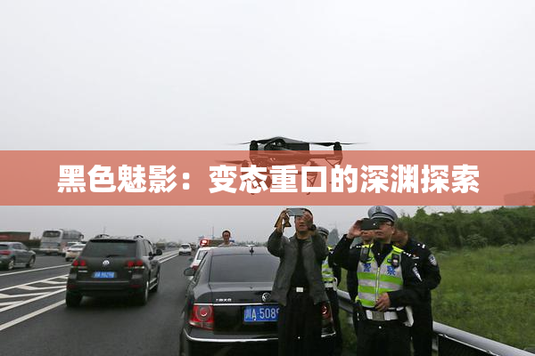 黑色魅影：变态重口的深渊探索