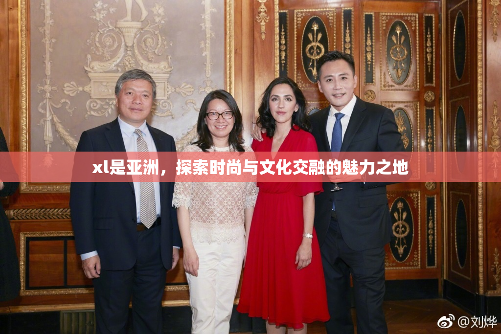 xl是亚洲，探索时尚与文化交融的魅力之地