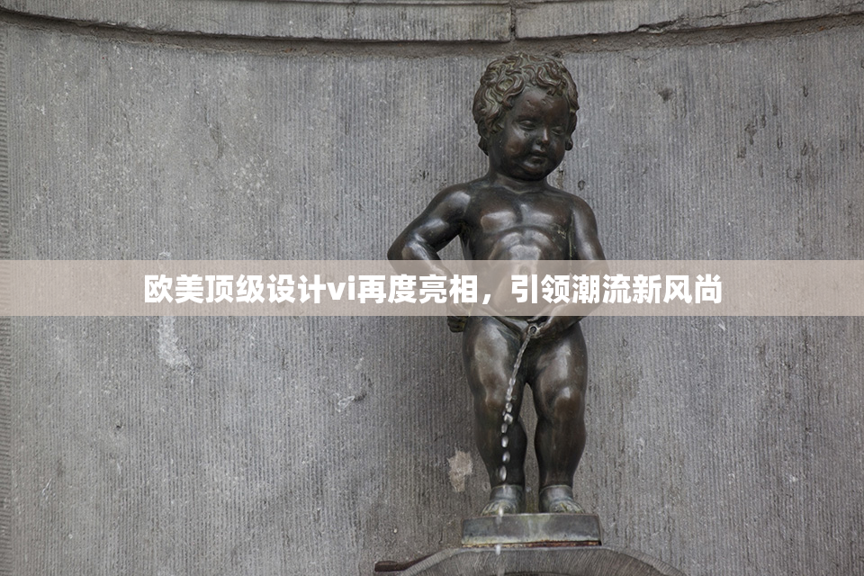 欧美顶级设计vi再度亮相，引领潮流新风尚
