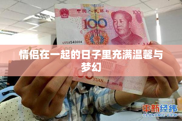 情侣在一起的日子里充满温馨与梦幻