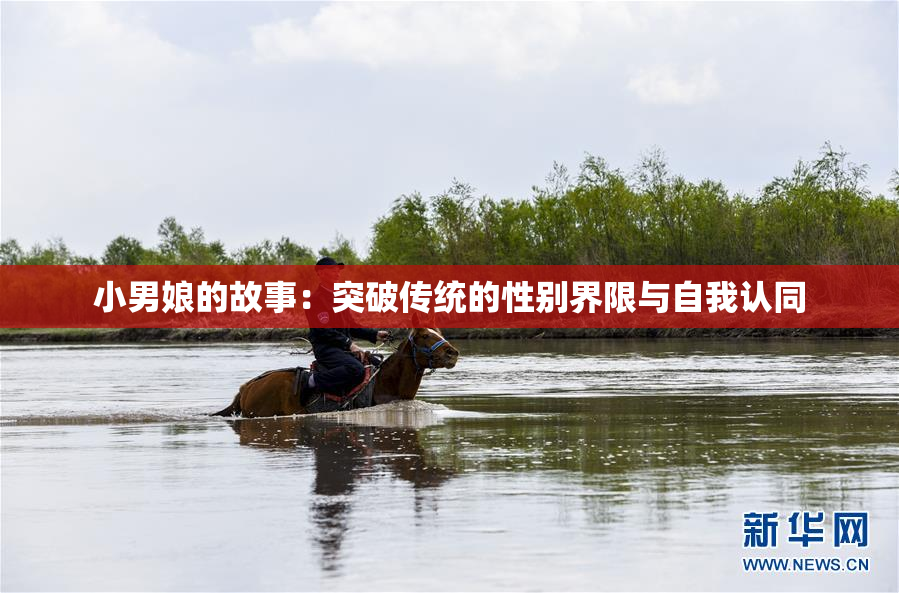小男娘的故事：突破传统的性别界限与自我认同