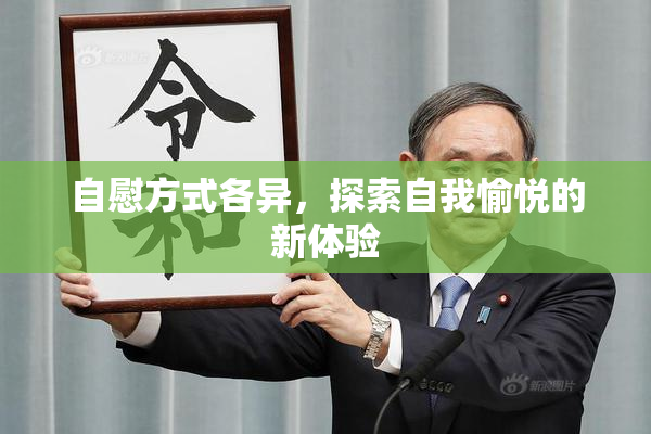 自慰方式各异，探索自我愉悦的新体验