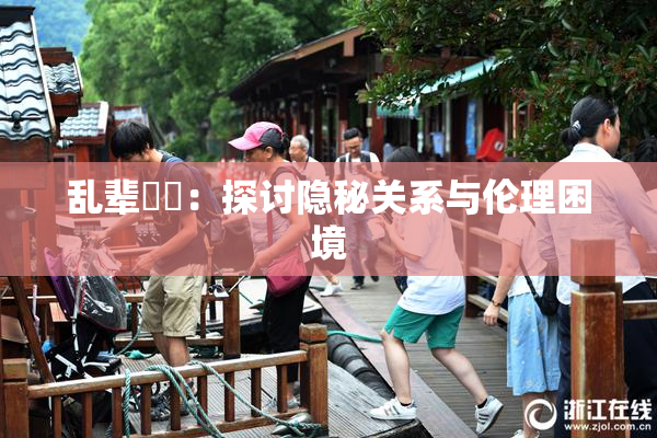 乱辈亂倫：探讨隐秘关系与伦理困境