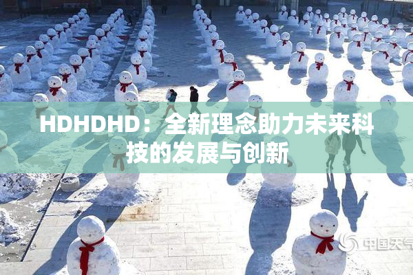 HDHDHD：全新理念助力未来科技的发展与创新