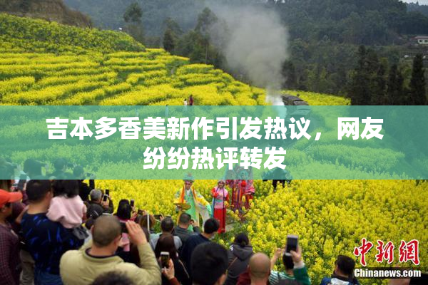 吉本多香美新作引发热议，网友纷纷热评转发