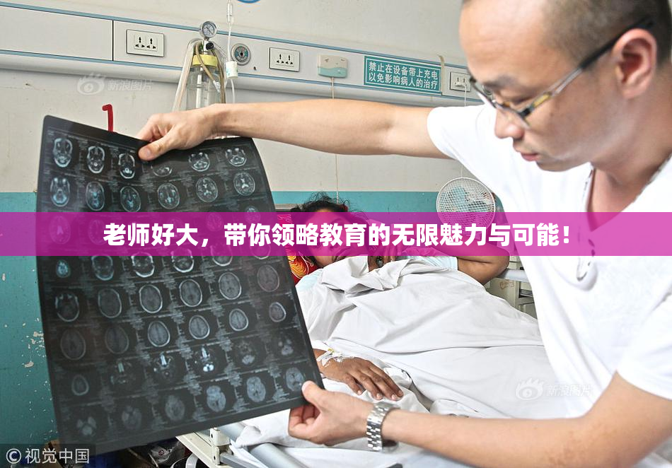 老师好大，带你领略教育的无限魅力与可能！