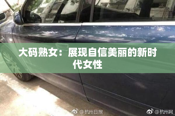大码熟女：展现自信美丽的新时代女性