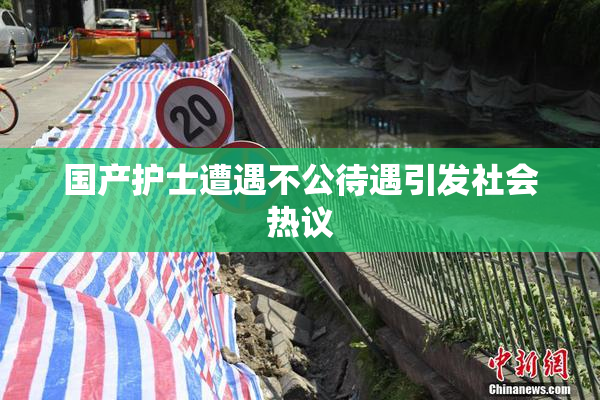 国产护士遭遇不公待遇引发社会热议