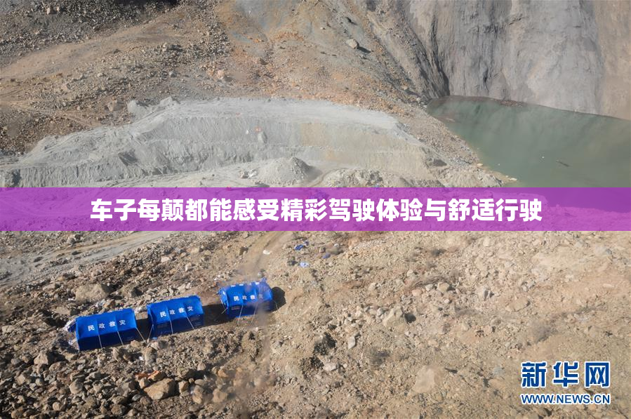 车子每颠都能感受精彩驾驶体验与舒适行驶