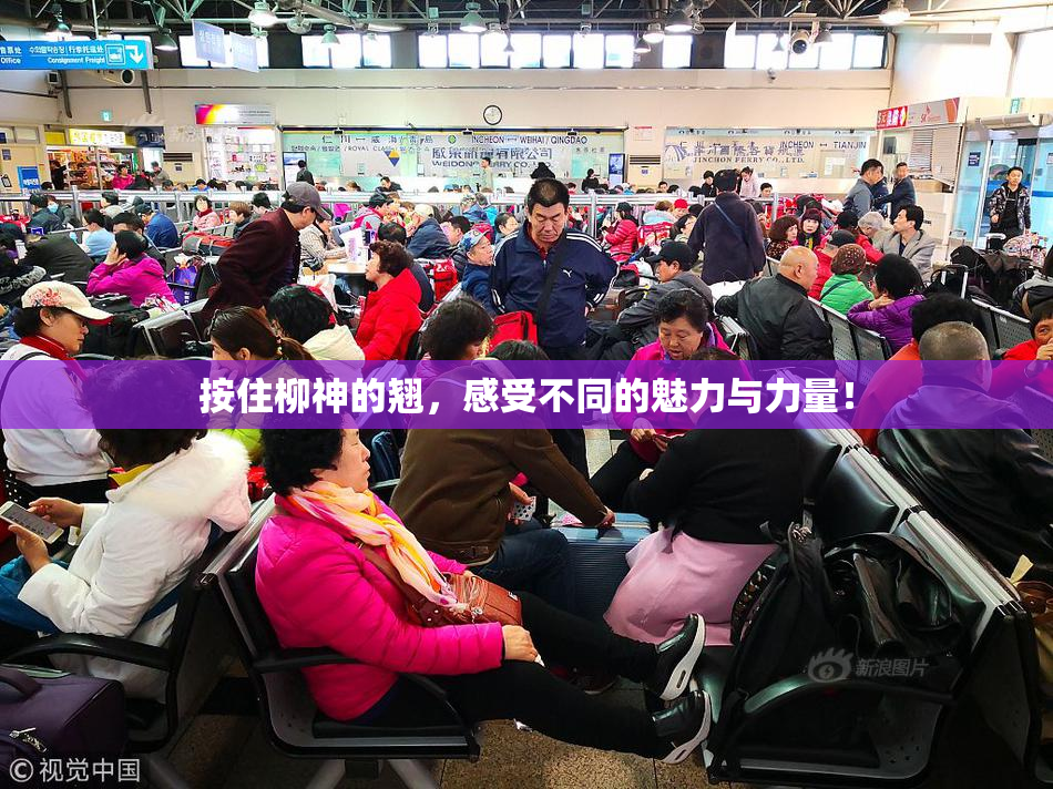 按住柳神的翘，感受不同的魅力与力量！