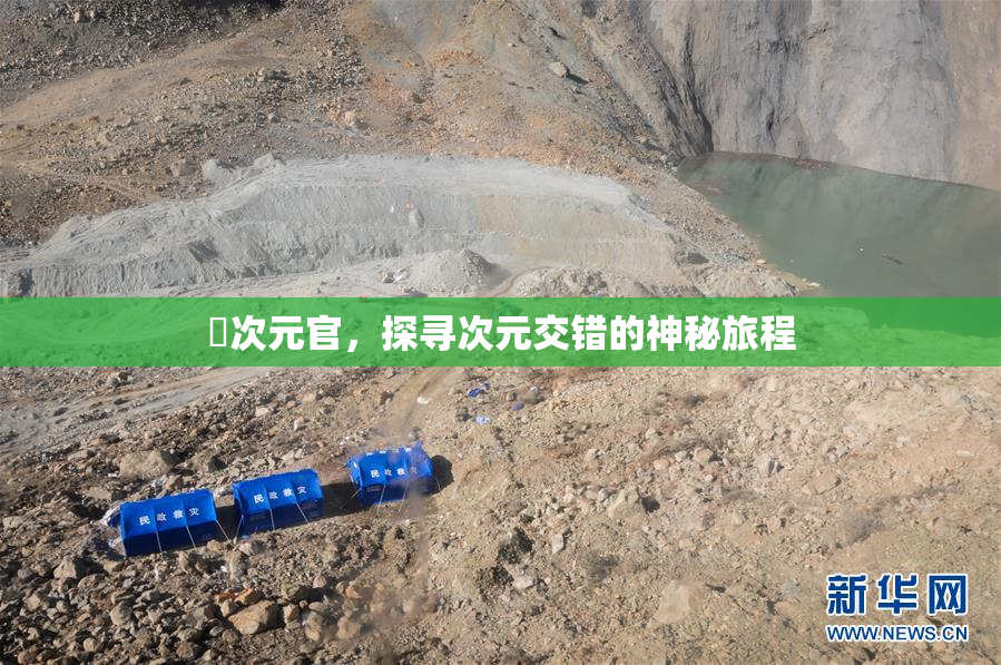 囧次元官，探寻次元交错的神秘旅程
