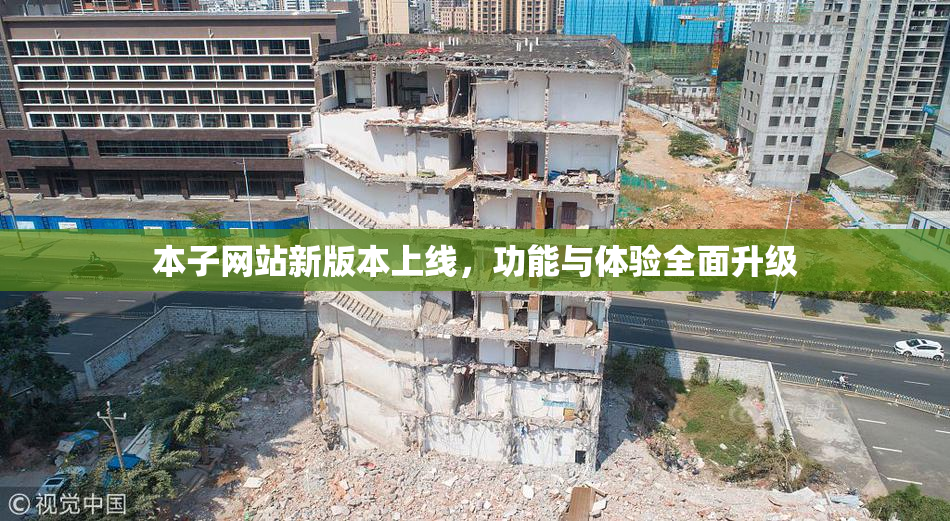 本子网站新版本上线，功能与体验全面升级