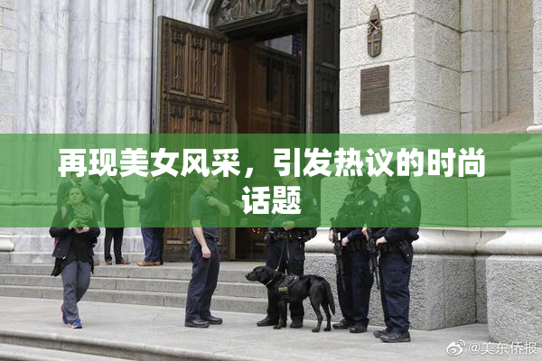 再现美女风采，引发热议的时尚话题